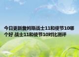今日更新詹姆斯战士11和使节10哪个好 战士11和使节10对比测评