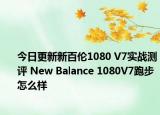 今日更新新百伦1080 V7实战测评 New Balance 1080V7跑步怎么样