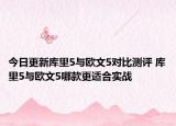 今日更新库里5与欧文5对比测评 库里5与欧文5哪款更适合实战
