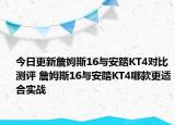 今日更新詹姆斯16与安踏KT4对比测评 詹姆斯16与安踏KT4哪款更适合实战