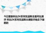 今日更新科比ZK系列实战鞋全面对比测评 科比ZK系列实战鞋从哪款开始走下坡路的