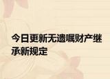 今日更新无遗嘱财产继承新规定