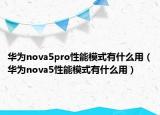 华为nova5pro性能模式有什么用（华为nova5性能模式有什么用）