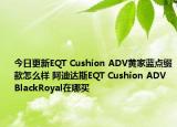 今日更新EQT Cushion ADV黄家蓝点缀款怎么样 阿迪达斯EQT Cushion ADV BlackRoyal在哪买