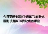 今日更新安踏KT4和KT3有什么区别 安踏KT4优缺点有哪些