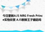今日更新AJ5 NRG Fresh Prince实物欣赏 AJ5新鲜王子偏码吗