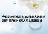 今日更新匹克霍华德3代黑人月开箱测评 匹克DH3黑人月上脚图赏析