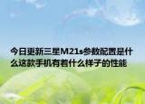 今日更新三星M21s参数配置是什么这款手机有着什么样子的性能