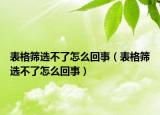 表格筛选不了怎么回事（表格筛选不了怎么回事）