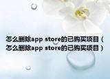 怎么删除app store的已购买项目（怎么删除app store的已购买项目）