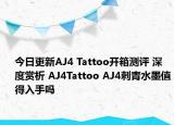 今日更新AJ4 Tattoo开箱测评 深度赏析 AJ4Tattoo AJ4刺青水墨值得入手吗
