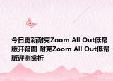 今日更新耐克Zoom All Out低帮版开箱图 耐克Zoom All Out低帮版评测赏析