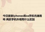 今日更新iphonex和xs手机壳通用吗 两款手机外观有什么区别