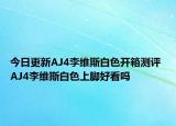 今日更新AJ4李维斯白色开箱测评 AJ4李维斯白色上脚好看吗