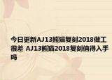 今日更新AJ13熊猫复刻2018做工很差 AJ13熊猫2018复刻值得入手吗
