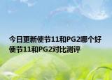 今日更新使节11和PG2哪个好 使节11和PG2对比测评