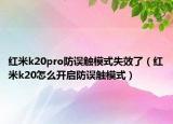 红米k20pro防误触模式失效了（红米k20怎么开启防误触模式）