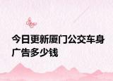 今日更新厦门公交车身广告多少钱