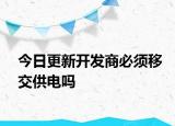 今日更新开发商必须移交供电吗