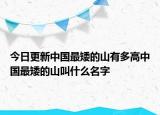 今日更新中国最矮的山有多高中国最矮的山叫什么名字