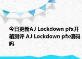 今日更新AJ Lockdown pfx开箱测评 AJ Lockdown pfx偏码吗