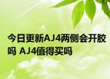 今日更新AJ4两侧会开胶吗 AJ4值得买吗