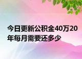 今日更新公积金40万20年每月需要还多少