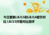 今日更新LBJ15和LBJ14细节对比 LBJ15开箱对比测评