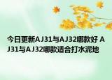 今日更新AJ31与AJ32哪款好 AJ31与AJ32哪款适合打水泥地