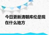 今日更新清朝库伦是现在什么地方