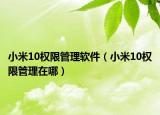 小米10权限管理软件（小米10权限管理在哪）