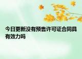 今日更新没有预售许可证合同具有效力吗