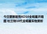 今日更新耐克KD10全明星开箱图 杜兰特10代全明星实物赏析