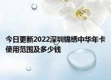 今日更新2022深圳锦绣中华年卡使用范围及多少钱