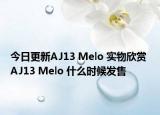 今日更新AJ13 Melo 实物欣赏 AJ13 Melo 什么时候发售