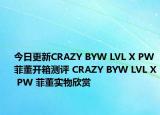 今日更新CRAZY BYW LVL X PW 菲董开箱测评 CRAZY BYW LVL X PW 菲董实物欣赏