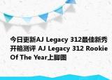 今日更新AJ Legacy 312最佳新秀开箱测评 AJ Legacy 312 Rookie Of The Year上脚图