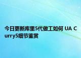 今日更新库里5代做工如何 UA Curry5细节鉴赏