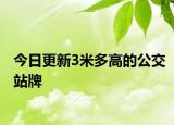 今日更新3米多高的公交站牌