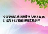 今日更新这就是灌篮马布里上脚361°禅寂 361°禅寂球鞋实战测评