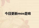 今日更新mos是啥