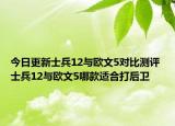 今日更新士兵12与欧文5对比测评 士兵12与欧文5哪款适合打后卫