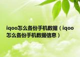 iqoo怎么备份手机数据（iqoo怎么备份手机数据信息）