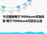 今日更新椰子700Mauve实物欣赏 椰子700Mauve尺码怎么选