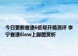 今日更新音速6低帮开箱测评 李宁音速6low上脚图赏析