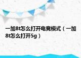 一加8t怎么打开电竞模式（一加8t怎么打开5g）