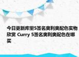 今日更新库里5签名奥利奥配色实物欣赏 Curry 5签名奥利奥配色在哪买
