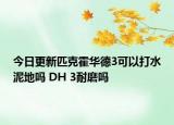 今日更新匹克霍华德3可以打水泥地吗 DH 3耐磨吗