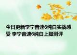 今日更新李宁音速6纯白实战感受 李宁音速6纯白上脚测评