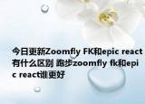 今日更新Zoomfly FK和epic react有什么区别 跑步zoomfly fk和epic react谁更好